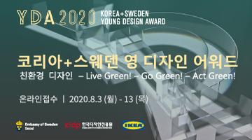 제2회 코리아+스웨덴 영 디자인 어워드