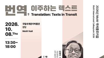 2026년 MoW 국제콜로키움 – 번역, 이주하는 텍스트(~10/6)