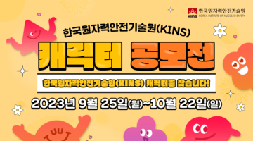 한국원자력안전기술원(KINS)  캐릭터를 만들어주세요!