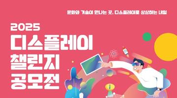 [추천공모전] 2025 디스플레이 챌린지(~08.31)