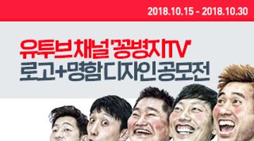 유투브 채널 ‘꽁병지TV’ 로고+명함 디자인 공모전