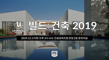 에픽게임즈, 건축 분야 위한 언리얼 엔진 세미나 ‘언리얼 빌드: 건축 2019’ 개최