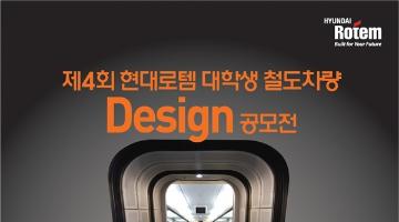 제4회 현대로템 대학생 철도차량 Design 공모전