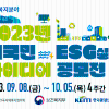 2023년 대국민 ESG 실천 아이디어 공모전