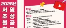 2025년 서초 불법 마약 퇴치 영상 공모전, 지금 시작 됩니다! <서초, 약하지 않아>