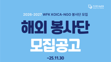 [(사)지구촌나눔운동] 2026-2027 WFK KOICA-NGO 봉사단 모집(~11.30