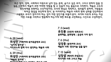 [무료강연] 다시 생각하는 예술과 사회 일곱 번째 달, 일곱 개의 강연