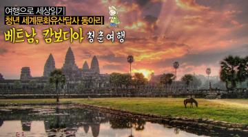 [세계문화유산답사]베트남,캄보디아 청춘여행 동아리 1기 회원 모집
