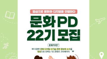 [한국문화정보원] 2024년도 문화PD 22기 모집