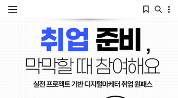 [중소벤처기업진흥공단] 2025년 실전 프로젝트 기반 디지털 마케터 전문인력 양성과정 참여