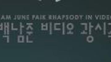 백남준:비디오 광시곡(狂時曲/光時曲, Rhapsody in Video)
