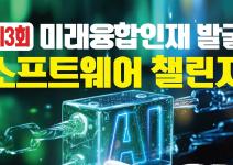 제3회 미래융합인재 발굴 소프트웨어 챌린지