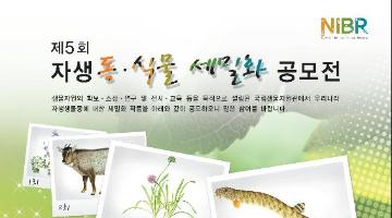 제5회 자생동식물 세밀화 공모전