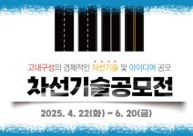 2025 대국민 차선기술 공모전