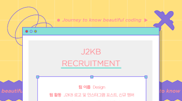 J2KB 코딩 스터디에서  Design 크루 멤버를 모집합니다!