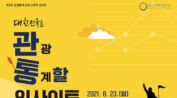 한국문화관광연구원 2021년 제2회 관광통계 인포그래픽 공모전