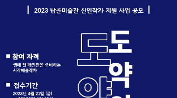 2023 탑골미술관 신인작가 지원사업 <도약의 단초9> 공모 