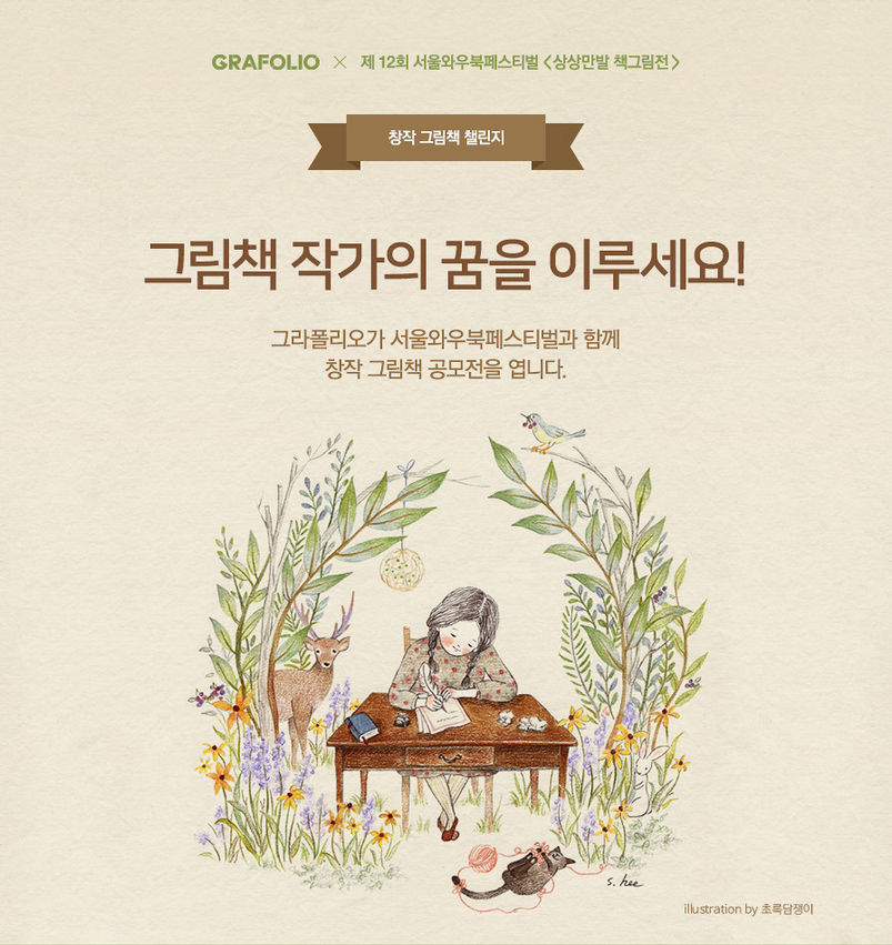그라폴리오가 서울와우북페스티벌과 함께 ‘창작 그림책 챌린지’를 개최한다.