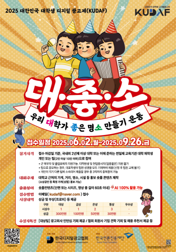 [KUDAF] 2025 대한민국 대학생 디지털 광고제