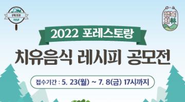 2022 포레스토랑 치유음식 레시피 공모전