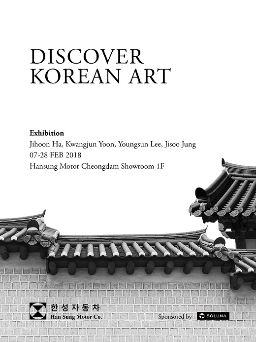 한성자동차가 한국의 아름다움을 세계적으로 알리는 ‘Discover Korean Art’ 전시프로젝트를 전개한다.(사진제공: 한성자동차)