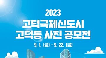 [추천공모전]고덕국제신도시 고덕동 사진 공모전​(~9.22)