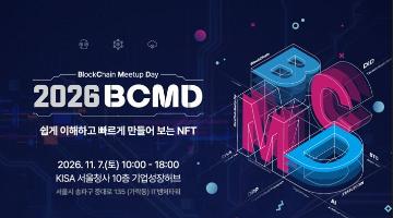 「2026 블록체인 밋업데이(BCMD)」 30회차 교육생 모집