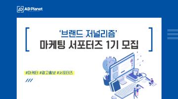 '브랜드 저널리즘' 마케팅 서포터즈 1기 모집