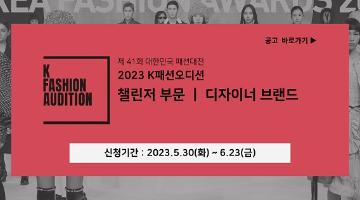 [패션산업협회] 2023 K패션오디션(챌린저 부문) 