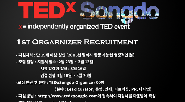 TEDxSongdo 1st 오거나이저를 모집합니다.