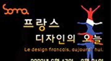“프랑스 디자인의 오늘”展