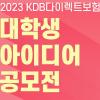 KDB다이렉트보험 2023년 대학생 아이디어 공모전