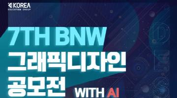 [추천공모전] 7TH BNW 그래픽디자인 공모전 (~11.29)