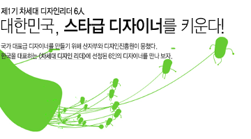 대한민국, 스타급 디자이너를 키운다!
