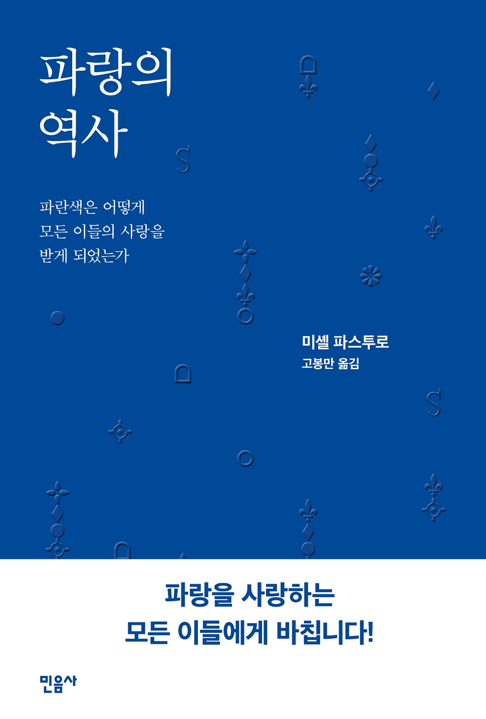 <파랑의 역사>, 미셸 파스투로 지음, 민음사, 424쪽, 16,800원 (사진제공: 민음사)