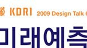 2009 Design Talk 6 : ‘미래예측 방법론’과 디지털시대의 디자인 미래