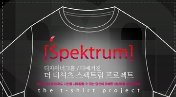 디자이너그룹/디매거진 더 티셔츠 스펙트럼 프로젝트(티셔츠 디자인 공모)