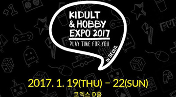 전국 키덜트족 모여라! ‘2017 키덜트＆하비 엑스포’ 개막