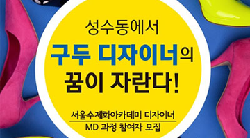 sba, 더 전문화되고 세분화된 ‘2016년 서울수제화아카데미’ 교육생 모집