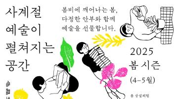서울문화예술교육센터 용산 ‘다정한 아트라운지’ 봄 프로젝트 개최