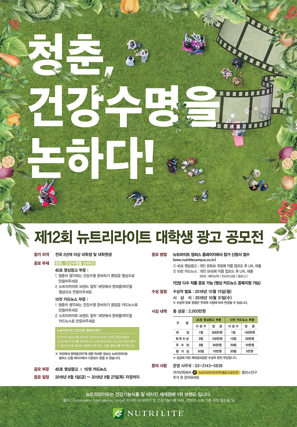 제12회 뉴트리라이트 대학생 광고 공모전(사진제공: 뉴트리라이트)