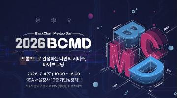 「2026 블록체인 밋업데이(BCMD)」 11회차 교육생 모집