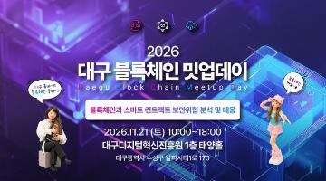 2026 대구 블록체인 밋업데이 4회차 교육생 모집 (~11.20.)