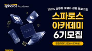 [추천대외활동] 신세계아이앤씨 스파로스 아카데미 6기 교육생 모집 (~02.19)