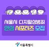[서울시] 디지털성범죄 안심 서포터즈 모집 (~9/25)