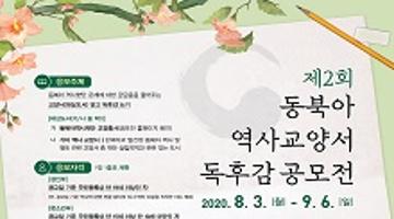제2회 동북아 역사교양서 독후감 공모전