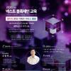 [무료교육/점심제공] 「2026 넥스트 블록체인 교육」 3회차 교육생 모집 (~9/11)