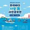 [추천공모전] 해양조사의 날 기념 2025 우리바다 사랑海 사진공모전(~05.14)