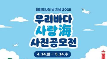 [추천공모전] 해양조사의 날 기념 2025 우리바다 사랑海 사진공모전(~05.14)
