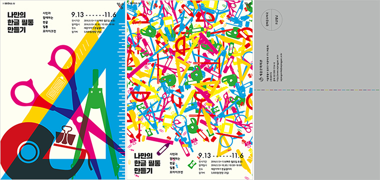 나만의 한글필통만들기 워크숍 포스터 및 엽서, 협업: 김보선